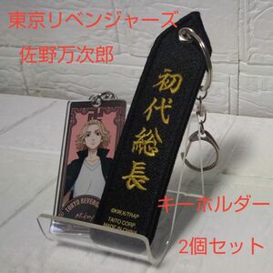 2個セット　東京リベンジャーズ　東リベ　佐野万次郎　マイキー　キーホルダー　中古品　