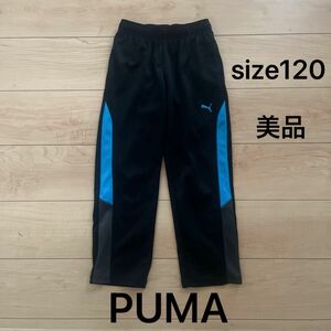 美品　PUMA ジャージ　120㎝　長ズボン