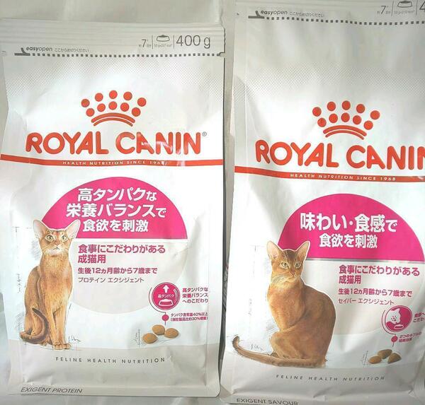 猫まっしぐら　ロイヤルカナン　猫 食欲刺激 2種類組み合わせ　400ｇ　各1袋ずつ　キャットフード　　ねこ　ネコ