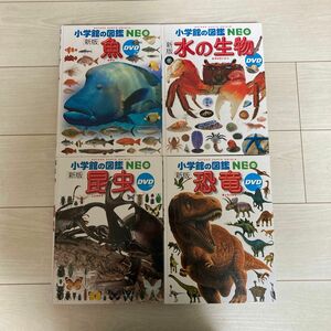 【4冊セット】小学館の図鑑NEO 昆虫/恐竜/魚/水の生物