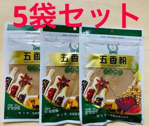 五香粉 調味料 香辛料 50g 5袋 セット