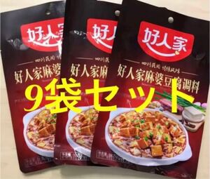 麻婆豆腐の素 四川料理 好人家麻婆豆腐調味料 マーボー豆腐調味料 80g 9袋セット