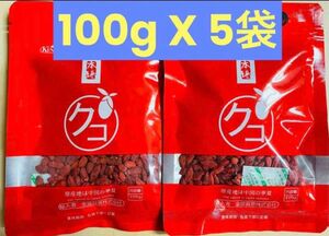 無添加 クコの実 枸杞 枸杞子 ゴジベリー 中国寧夏産 100g X 5袋