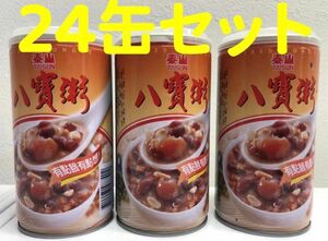 台湾お土産 泰山八宝粥 八寶粥 ハッポウカユ 穀物入りデザート 24缶セット（1ケース）
