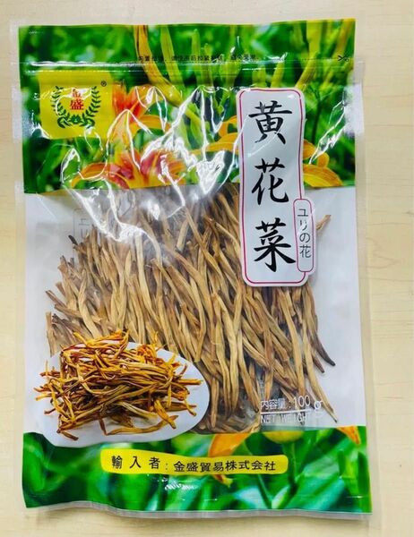 乾燥 金針菜 黄花菜 きんしんさい ゆりの花 ユリの花 100g 1袋