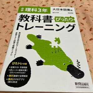 教科書ぴったりトレーニング 理科 中学3年大日本図書版