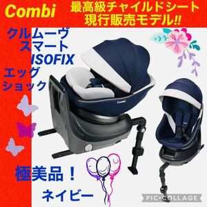 コンビ☆チャイルドシート☆クルムーブスマートisofix☆極綺麗☆最高級