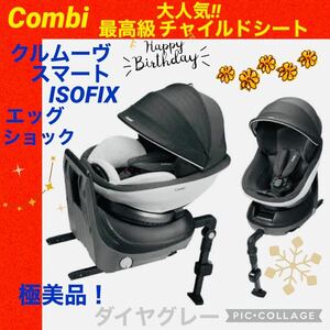 [* ultimate beautiful goods *] combination * child seat *kru Move Smart isofix* gray *