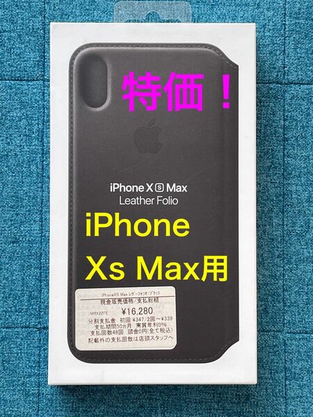 特価セール！【APPLE 純正】iPhone Xs Max レザーフォリオケース