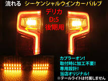 デリカ D5 CV1W 後期 シーケンシャル ウインカー LED バルブ 2個セット☆ 流れるウインカー テールライト用 D:5 テールランプ_画像1