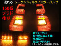 ランドクルーザー プラド 150系 後期 シーケンシャル ウインカー LED バルブ 2個セット☆ 流れるウインカー テールライト用 テールランプ用_画像1
