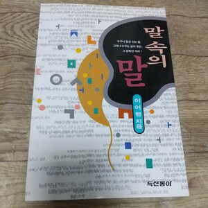 未読　韓国語本　言葉の中の言葉