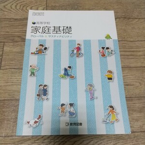 未使用 教育図書 家庭基礎