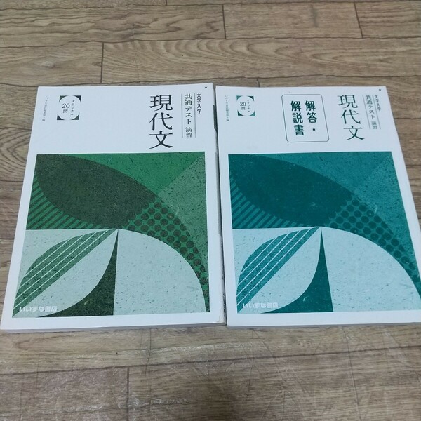 いいずな書店 現代文 共通テスト演習 問題と解答解説 ２冊