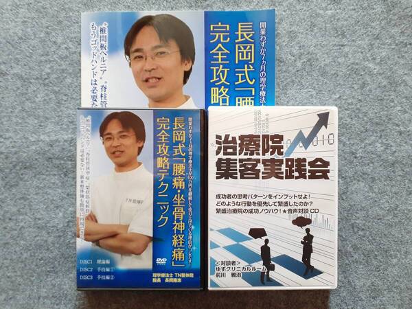 DVD 長岡式「腰痛坐骨神経痛」完全攻略テクニック　その他　２本セット　特典ディスク付き