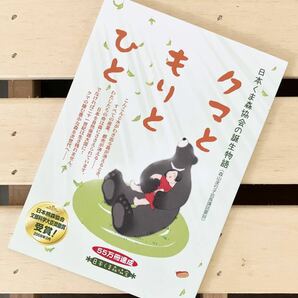 クマともりとひと「日本くま森協会の誕生物語」の画像1