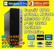 爆速6コア12スレッド！/ Corei7-8700/ 新品M2:SSD-1TB/ nVIDIA NV310/ メモリ-32GB/ OP-HDD/ DVD/ Win11/ Office2021/メディア15/ 税無_画像1