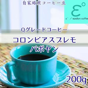 Qグレード　コロンビアスプレモパポヤン200g 自家焙煎コーヒー豆 注文後焙煎　高級