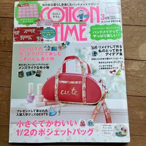 ＣＯＴＴＯＮ ＴＩＭＥ (２０１７年３月号) 隔月刊誌／主婦と生活社