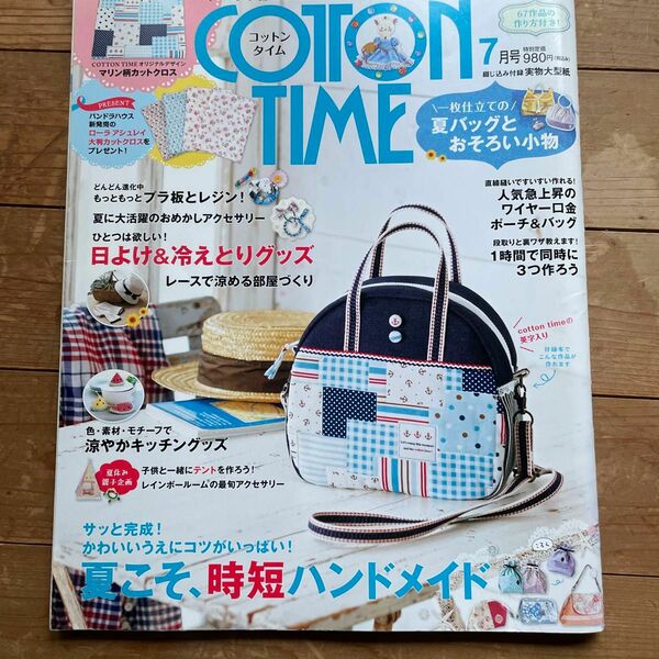 ＣＯＴＴＯＮ ＴＩＭＥ (２０１５年７月号) 隔月刊誌／主婦と生活社