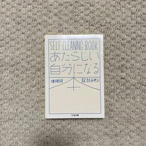 あたらしい自分になる本　ＳＥＬＦ　ＣＬＥＡＮＩＮＧ　ＢＯＯＫ （ちくま文庫　は４５－２） （増補版） 服部みれい／著