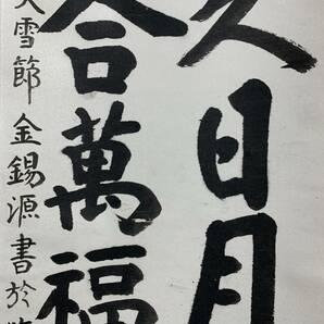 【模写】《金錫源》 二行書 紙本 掛軸 大日本帝国陸軍・大韓民国陸軍の軍人 政治家 李朝朝鮮 11t011の画像3