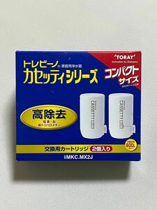 おまけ有り！トレビーノ　カセッティシリーズ　交換用カートリッジ　TORAY MKC.MX2J 高除去(13項目クリア)タイプ