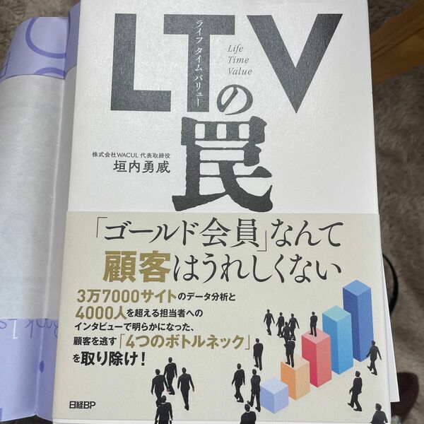 ＬＴＶ（ライフタイムバリュー）の罠 垣内勇威／著