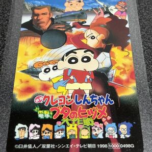 テレカ 映画 クレヨンしんちゃん 電撃ブタのヒヅメ大作戦の画像1