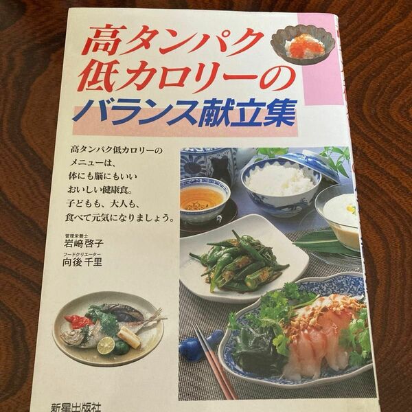 高タンパク低カロリーのバランス献立集 岩崎啓子／著　向後千里／著