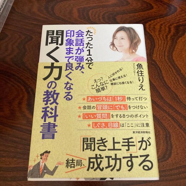 たった1分で会話が弾み、印象まで良くなる聞く力の教科書 (たった1分で会話が弾み、印象まで良くなる) 魚住りえ/著 ○即購入OK