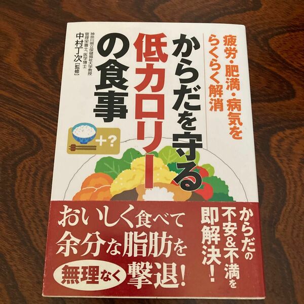 からだを守る低カロリーの食事　疲労・肥満・病気をらくらく解消 中村丁次／監修　　○即購入OK