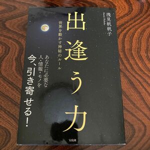 出逢う力　世界を動かす神秘のルール 浅見帆帆子／著○即購入OK