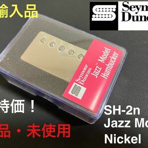 【直輸入品】セイモア・ダンカン Seymour Duncan SH-2n JAZZ Model フロント用 ニッケル カバード ハムバッカー PUの画像1