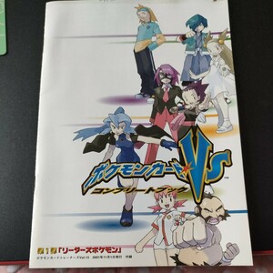 ポケモンカードトレーナーズ vol13付録 「ポケモンカードVS コンプリートブック」