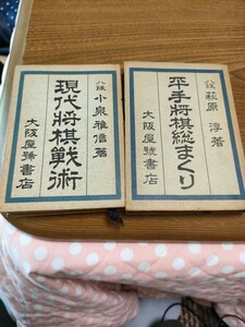 将棋　古い棋書 大阪屋號書店（昭和36年、39年）