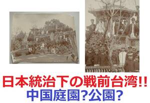 日本統治下の戦前台湾!!前回出品と同じ中国庭園?公園?。。。撮影場所は特定できず【制服着物男女の古写真ハガシ】骨董レトロ 民族風俗