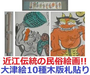 近江伝統の民俗絵画!!鬼の念仏/藤娘/瓢箪鯰/座頭/槍持奴/鷹匠/弁慶/矢の根/長頭翁【大津絵10種木版札貼りの掛軸】巻物掛け軸 滋賀県