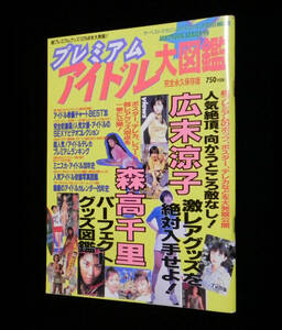 プレミアムアイドル大図鑑　1997年　◇さとう珠緒.小川菜摘.相原勇.羽田美智子.広末涼子.黒木瞳.田中裕子.佳那晃子.岩下志麻.吉永小百合 他