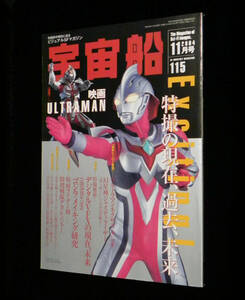 宇宙船　2004年11月号　◇映画 ウルトラマン　□Uマンネクサス.ジャスティライザー.Rブレイド.デカレンジャー.グランセイザー.ゴジラ 他