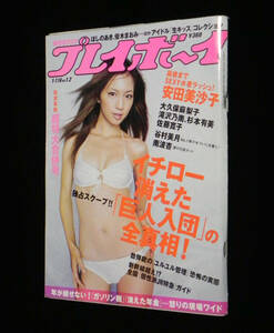 週刊 プレイボーイ　2008年1月7-14日号　安田美沙子　◇大久保麻梨子.滝沢乃南.谷村美月.小松彩夏.佐藤寛子.秋山優.南波杏 他　集英社