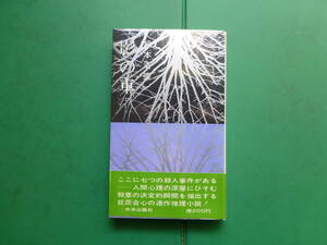 芥川賞受賞作家　「　影の車　」　松本清張　昭和３７年中央公論社刊　初版帯　