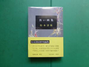 芥川賞受賞作家　「　黒い画集　」　松本清張　昭和４６年新潮社刊　初版帯　新潮文庫