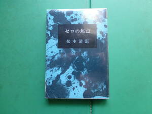 芥川賞受賞作家　「　ゼロの焦点　」　松本清張　昭和４６年新潮社刊　初版カバー　新潮文庫