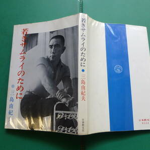  「  若きサムライのために 」 三島由紀夫 昭和４４年日本教文社刊 初版カバー 愛読者カード入りの画像2