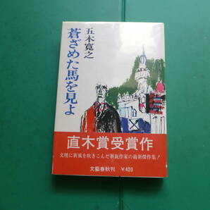 第５６回直木賞受賞作 「 蒼ざめた馬を見よ 」 五木寛之 昭和４２年文藝春秋刊 初版帯 装幀の画像1