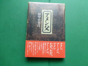 直木賞受賞作家　「　アメン父　」　田中小実昌　１９８９年河出書房新社刊　初版帯　装幀　高麗隆彦