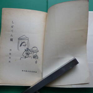 第１６回直木賞受賞作 「 しばてん榎 受賞作 強情いちご 収録  」 田岡典夫 昭和３１年同光社刊 初版帯 装幀 長谷川春子の画像4