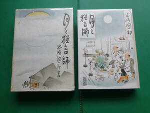 　「 　月と狂言師　」　谷崎潤一郎　昭和２５年中央公論社刊　初版箱