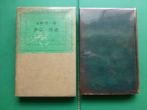 　「 　無明と愛染　」　谷崎潤一郎　大正１３年プラトン社刊　初版箱　本体革装